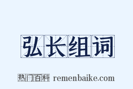 弘长组词是什么意思的图片